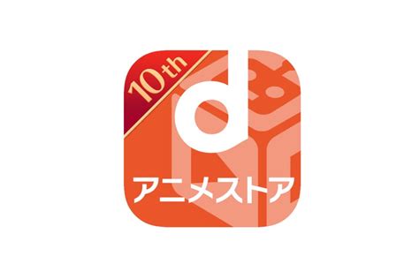 Dアニメストアが初の値上げ、月額料金を440円→550円に 2023年3月1日から アプリオ