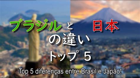 Top 5 Diferenças Entre Brasil E Japão ブラジルと日本の違いトップ5 Youtube