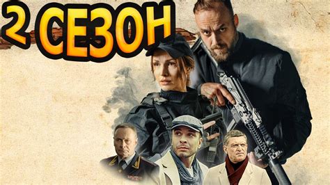 Сармат 2 сезон 1 серия (5 серия) - Дата выхода (2024) НТВ - YouTube