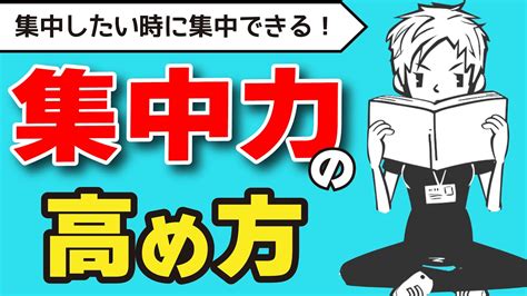 【集中力】気が散るのは正常！集中したい時に集中力をコントロールする方法 Youtube