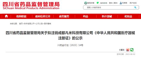 四川省药品监督管理局关于拟注销成都凡米科技有限公司《中华人民共和国医疗器械注册证》的公示 中国质量新闻网