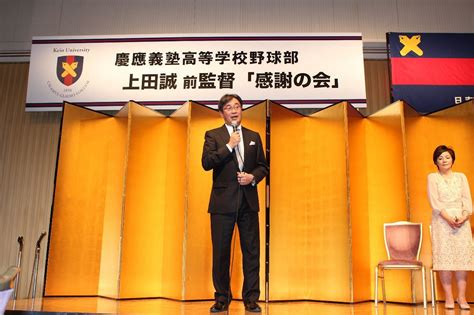 慶応高野球部前監督 上田さんの功績たたえ感謝の会 高校野球 カナロコ By 神奈川新聞