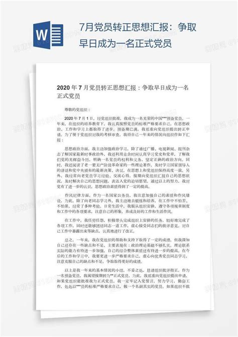 7月党员转正思想汇报：争取早日成为一名正式党员word模板免费下载编号z7pamqq6z图精灵