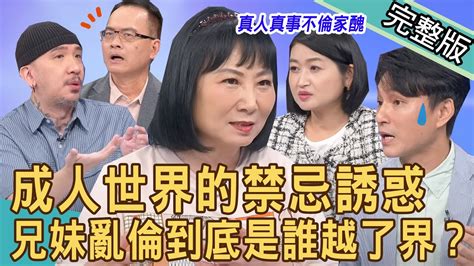 【新聞挖挖哇】成人世界的禁忌誘惑！兄妹亂倫到底是誰越了界？匪夷所思的親密互動惹人疑竇？婆婆悲嘆了然震撼詛咒！公公偷吃為何是媳婦受害