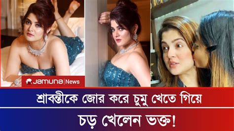 শ্রাবন্তীকে চুমু খেতে গিয়ে চড় খেলেন ভক্ত Jamuna News Youtube