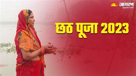 Chhath Puja 2023 उगते सूर्य को अर्घ्य देने के साथ ही समाप्त हुआ छठ