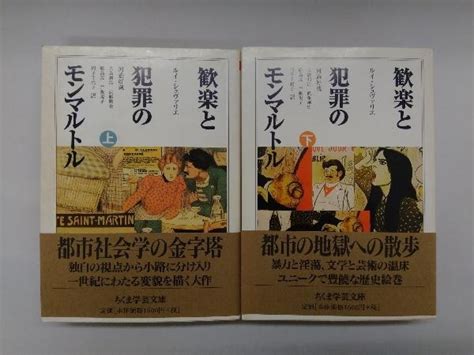 【やや傷や汚れあり】歓楽と犯罪のモンマルトル 上下巻 ちくま学芸文庫の落札情報詳細 Yahooオークション落札価格検索 オークフリー