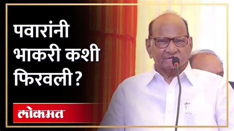 भाकरी फिरली शरद पवारांनी ‘ती मोठी घोषणा केली तो क्षण Sharad Pawar Supriya Sule Ha4