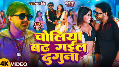 Video चलय बढ गईल दगन Pawan Singh Singh Singh Ft