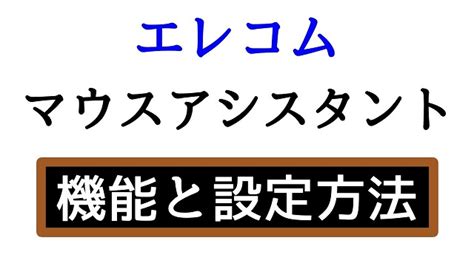 『エレコム マウスアシスタント』機能と設定方法 Meolog