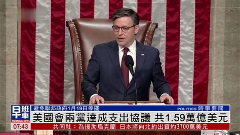 美国会两党达成支出协议 共1 59万亿美元 凤凰网视频 凤凰网