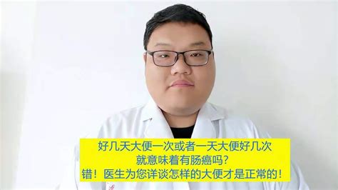 别总研究大便不成型，颜色更重要，医生教您通过大便颜色判断疾病健康养生健康常识好看视频