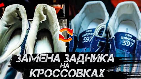 КАК ПРАВИЛЬНО ПОМЕНЯТЬ ЗАДНИК НА КРОССОВКАХ / ЗАМЕНА КАРМАНА - СВОИМИ ...