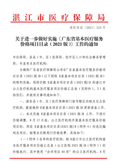 关于进一步做好实施《广东省基本医疗服务价格项目目录（2021版）》工作的通知