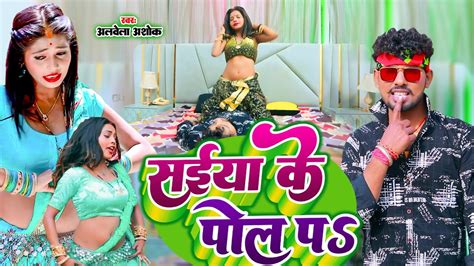 सईया के पोल पs Alwela Ashok का नया आर्केस्ट्रा धमाकेदार Bhojpuri New Song 2023 Youtube