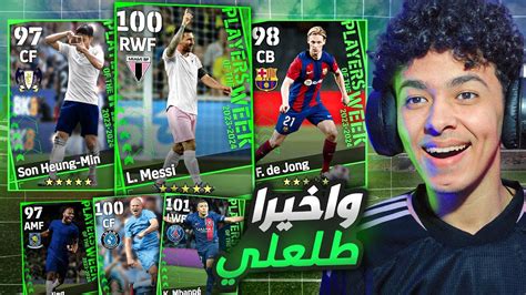 واخيرااا طلعلي🤯تفجير بكج نجوم الاسبوع الاسطوري 😍🔥 Efootball 24