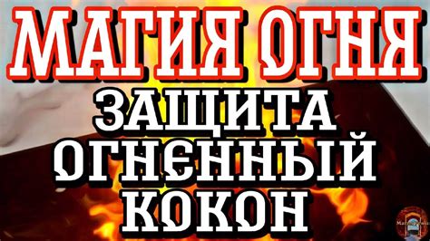 МАГИЯ ОГНЯ. ОГНЕННАЯ ЗАЩИТА. Практическая Магия Огня. | Рена Яндар ...