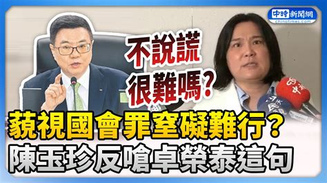 藐視國會罪窒礙難行？ 陳玉珍反嗆卓榮泰：不說謊很難嗎 Chinatimes Youtube