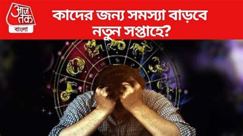 Saptahik Rashifal Careful Zodiac পদে পদে চ্যালেঞ্জ সমস্যা