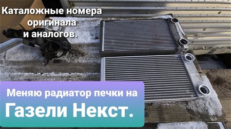 Замена радиатора печки без снятия панели приборов Газель Некст. - YouTube