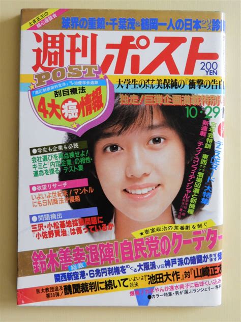 Yahooオークション 週刊ポスト 昭和57年10月29日号 早見優 花の女