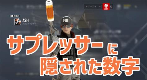 レインボーシックス シージ：サプレッサーの数字は嘘なのか？ 検証勢による驚きの結果 Eaa Fps（イーエーエー）