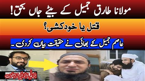 Molana Tariq Jameel Son Passed Away Asim Jameel Kay Bhai Ne Hqiqat