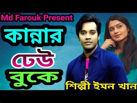 Kannar Dheu Buke কননর ঢউ বক Emon Khan Bangla New Song