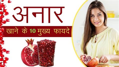 अनार खाने के 10 बेहतरीन फायदे Pomegranate Benefits Youtube