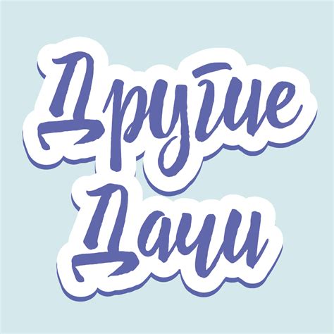 Другие Дачи