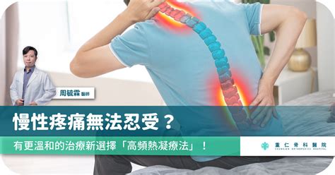 慢性疼痛無法忍受？有更溫和的治療新選擇「高頻熱凝療法」！ 重仁骨科醫院