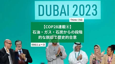 Cop28、石油・ガス・石炭からの段階的な脱却で歴史的合意 Thinkesg