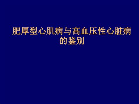 肥厚型心肌病与高血压性心脏病word文档在线阅读与下载无忧文档