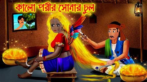 কালো পরীর সোনার চুল Bangla Cartoon Thakurmar Jhuli Bedtime