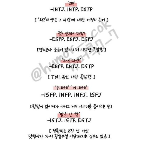 Mbti별 좋아하는 사람 앞에서 자주 하는 말이라는데 인스티즈instiz 일상 카테고리