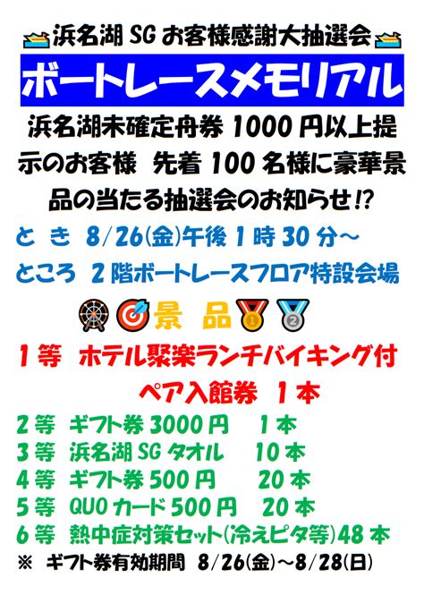 【ボートレース】ボートレース浜名湖 Sg 第68回 ボートレースメモリアル開催 2022年8月26日（金）ファンサービスのお知らせ ボート