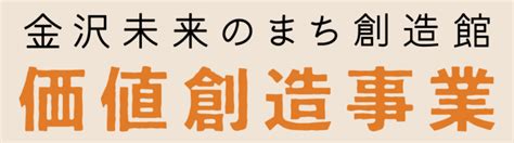 Cll 金沢未来のまち創造館「価値創造事業」