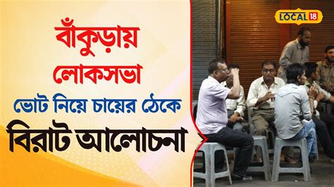 Bangla News Bankura কনদর Lok Sabha ভট নয চযর ঠক চলছ