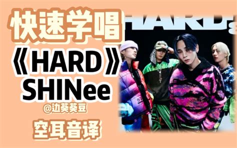 学唱必备shinee《hard》音译空耳 边葵葵豆 边葵葵豆 哔哩哔哩视频