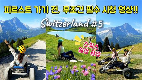 스위스vlog🇨🇭 Ep5 피르스트 액티비티 오픈런ㅣ바흐알프제 호수 하이킹ㅣ스위스 마지막 여행기 Youtube