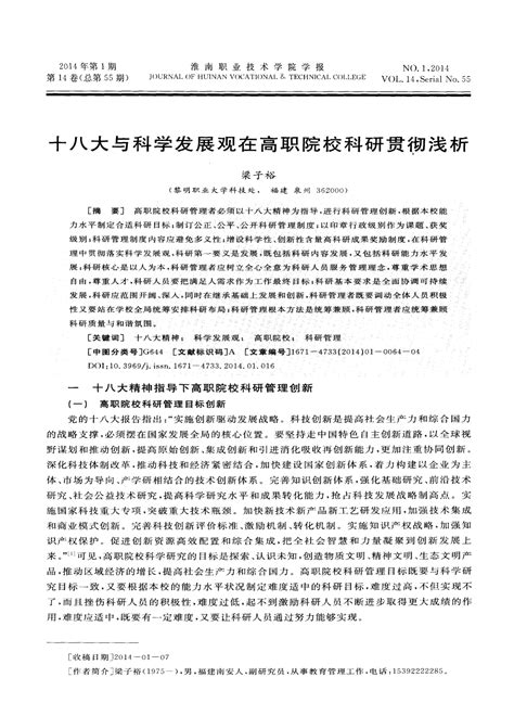 十八大与科学发展观在高职院校科研贯彻浅析 Word文档在线阅读与下载 无忧文档