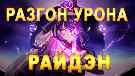 [РАЗГОН УРОНА] РАЙДЭН | ГАЙД | Genshin Impact - YouTube