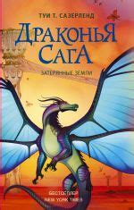 Драконья сага - серия книг издательства АСТ