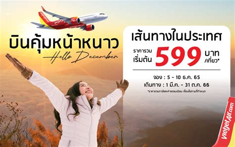 ไทยเวียตเจ็ทออกโปรฯ ‘บินคุ้มหน้าหนาว ตั๋วเริ่มต้นเพียง 599 บาท