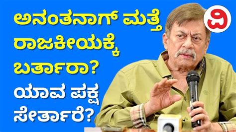 Will Anant Nag Re Join Politics Which Party Will He Prefer