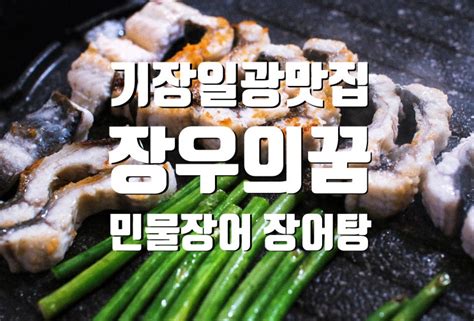 기장맛집 일광 민물장어구이와 가마솥장어탕 맛집 장우의꿈 네이버 블로그