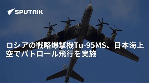 ロシアの戦略爆撃機tu 95ms、日本海上空でパトロール飛行を実施 2022年12月14日 Sputnik 日本