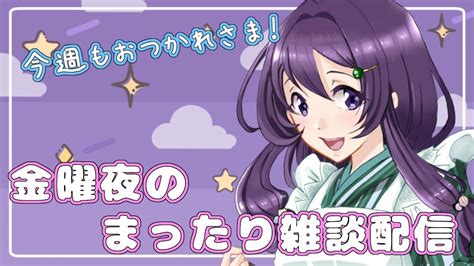 雑談配信】今週もおつかれさま！ 金曜夜のまったり雑談配信♪【vtuber 翠屋よもぎ】 Youtube