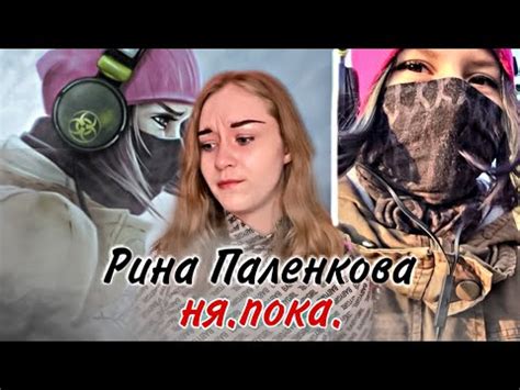 Рина Паленкова / ня.пока. / спустя 6 лет - YouTube