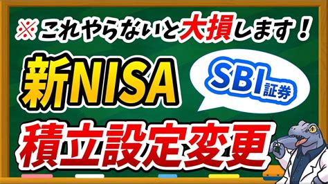 重大発表】sbi証券ユーザー必見！新nisaの積立設定変更しないと大損します。